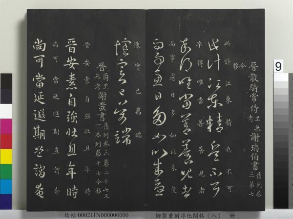 御製重刻淳化閣帖（八）　冊　晉衛鑠急就帖