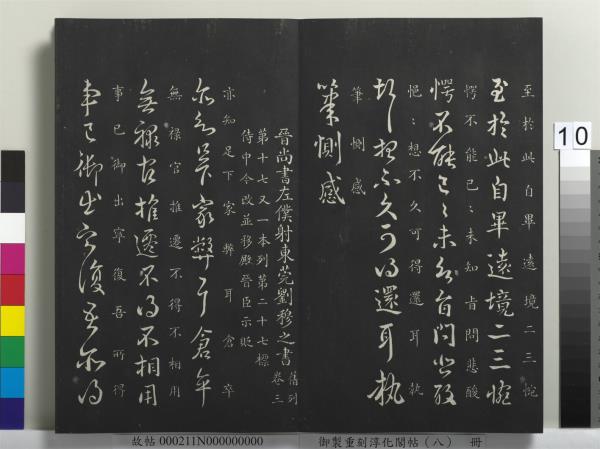 御製重刻淳化閣帖（八）　冊　晉衛鑠急就帖