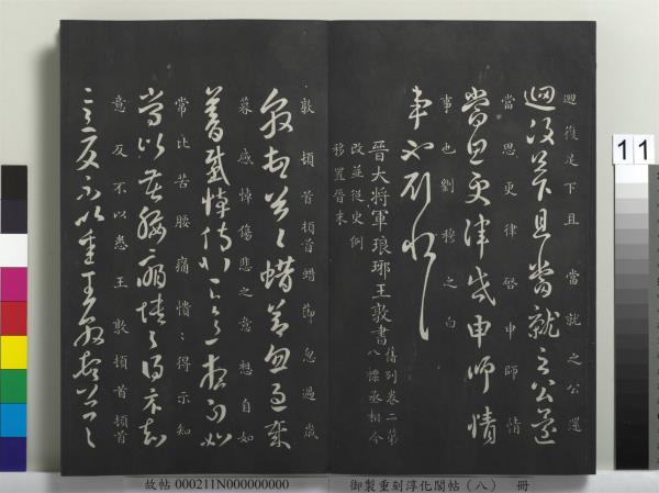 御製重刻淳化閣帖（八）　冊　晉衛鑠急就帖