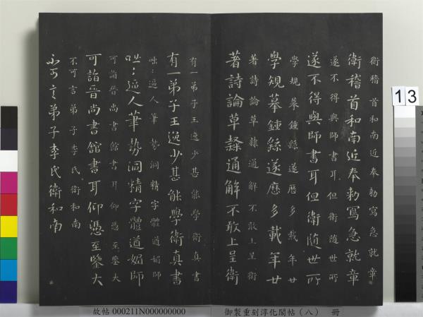 御製重刻淳化閣帖（八）　冊　晉衛鑠急就帖