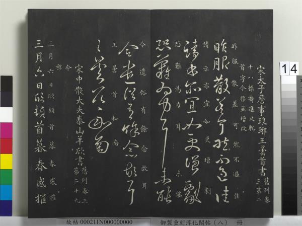 御製重刻淳化閣帖（八）　冊　晉衛鑠急就帖