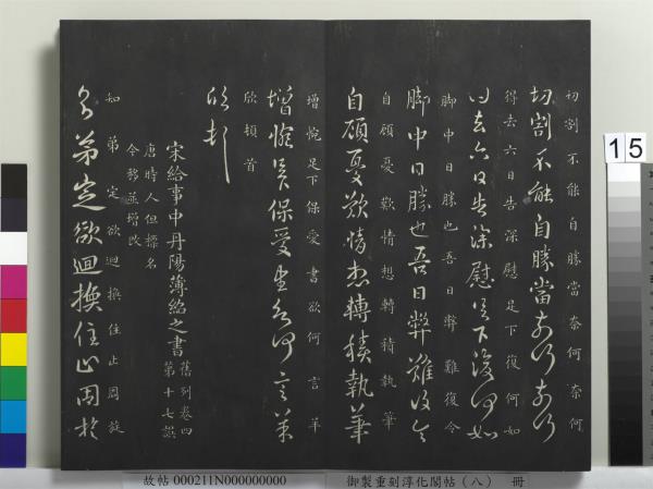 御製重刻淳化閣帖（八）　冊　晉衛鑠急就帖