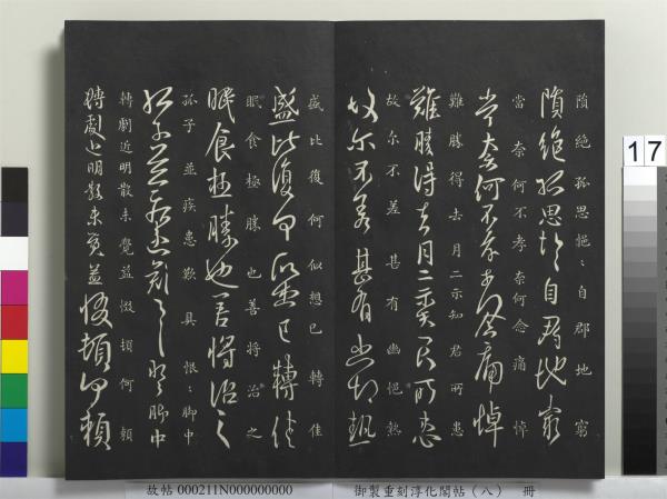 御製重刻淳化閣帖（八）　冊　晉衛鑠急就帖