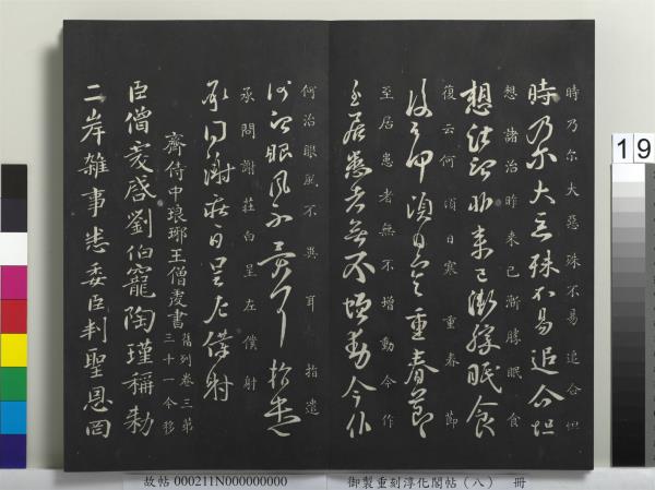 御製重刻淳化閣帖（八）　冊　晉衛鑠急就帖