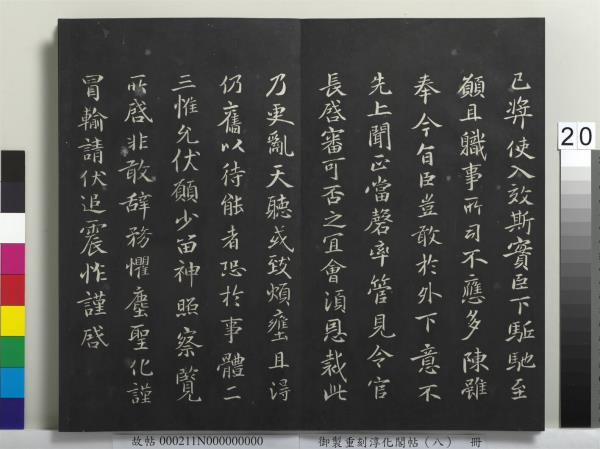 御製重刻淳化閣帖（八）　冊　晉衛鑠急就帖