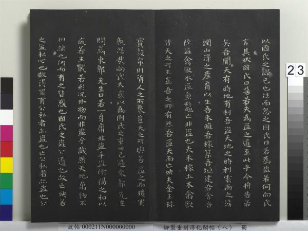 御製重刻淳化閣帖（八）　冊　晉衛鑠急就帖