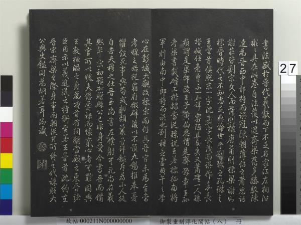 御製重刻淳化閣帖（八）　冊　晉衛鑠急就帖