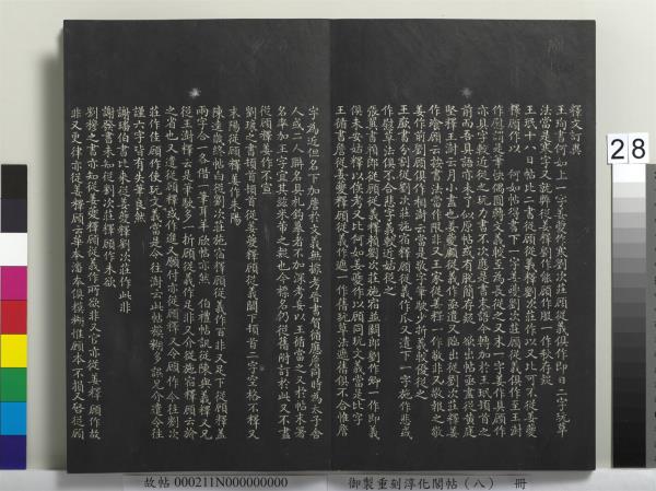 御製重刻淳化閣帖（八）　冊　晉衛鑠急就帖