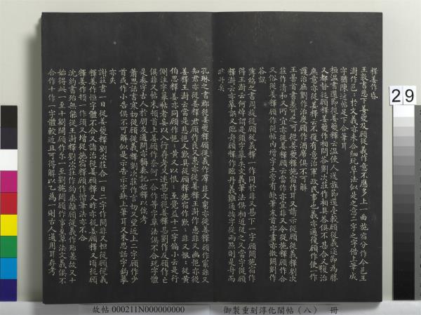 御製重刻淳化閣帖（八）　冊　晉衛鑠急就帖