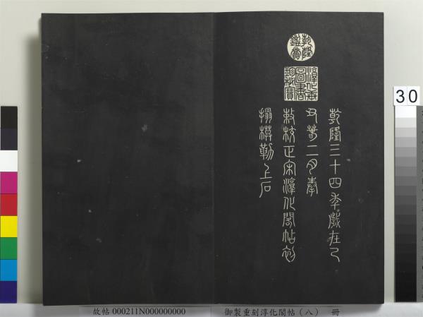 御製重刻淳化閣帖（八）　冊　晉衛鑠急就帖