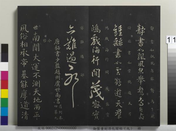 御製重刻淳化閣帖（九）　冊　南朝陳陳伯智寒嚴帖