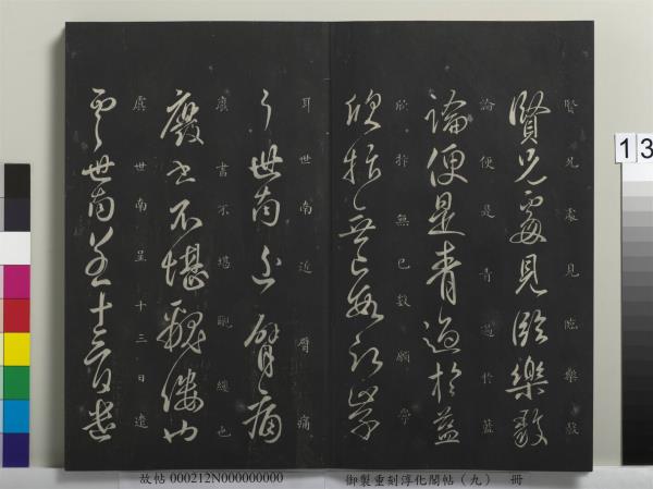 御製重刻淳化閣帖（九）　冊　南朝陳陳伯智寒嚴帖