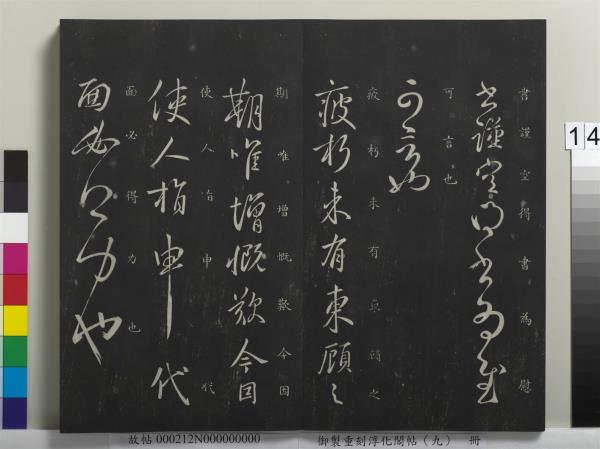 御製重刻淳化閣帖（九）　冊　南朝陳陳伯智寒嚴帖