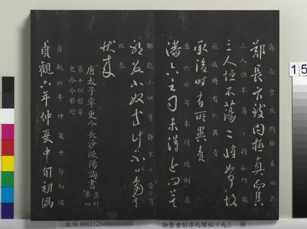 御製重刻淳化閣帖（九）　冊　南朝陳陳伯智寒嚴帖