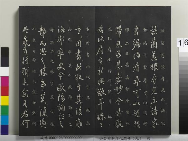 御製重刻淳化閣帖（九）　冊　南朝陳陳伯智寒嚴帖