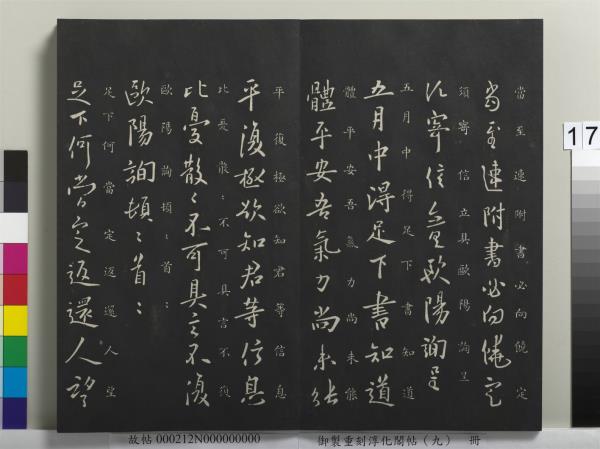 御製重刻淳化閣帖（九）　冊　南朝陳陳伯智寒嚴帖