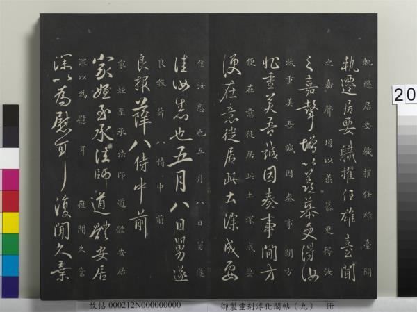 御製重刻淳化閣帖（九）　冊　南朝陳陳伯智寒嚴帖