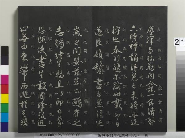 御製重刻淳化閣帖（九）　冊　南朝陳陳伯智寒嚴帖