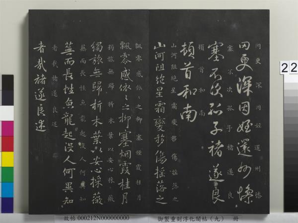 御製重刻淳化閣帖（九）　冊　南朝陳陳伯智寒嚴帖