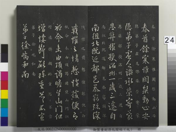 御製重刻淳化閣帖（九）　冊　南朝陳陳伯智寒嚴帖