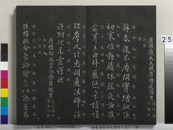 御製重刻淳化閣帖（九）　冊　南朝陳陳伯智寒嚴帖