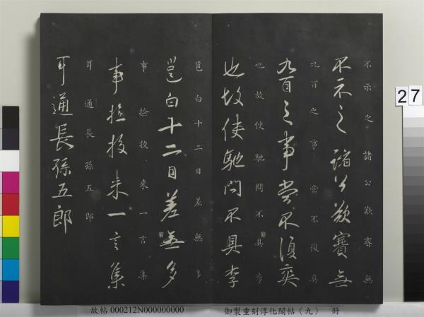 御製重刻淳化閣帖（九）　冊　南朝陳陳伯智寒嚴帖