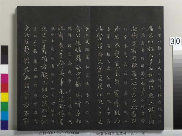 御製重刻淳化閣帖（九）　冊　南朝陳陳伯智寒嚴帖