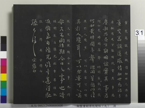 御製重刻淳化閣帖（九）　冊　南朝陳陳伯智寒嚴帖