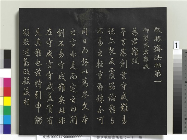 拓本敬勝齋法帖（一）　冊　清高宗御製宮殿四銘