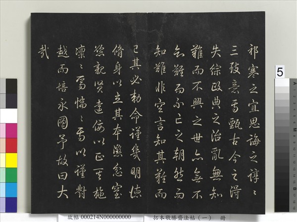 拓本敬勝齋法帖（一）　冊　清高宗御製宮殿四銘