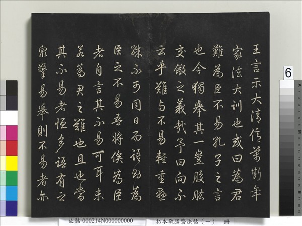 拓本敬勝齋法帖（一）　冊　清高宗御製宮殿四銘