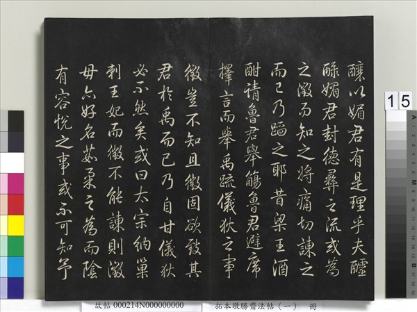 拓本敬勝齋法帖（一）　冊　清高宗御製宮殿四銘