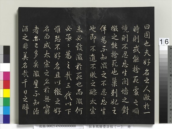 拓本敬勝齋法帖（一）　冊　清高宗御製宮殿四銘