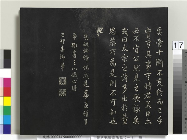 拓本敬勝齋法帖（一）　冊　清高宗御製宮殿四銘