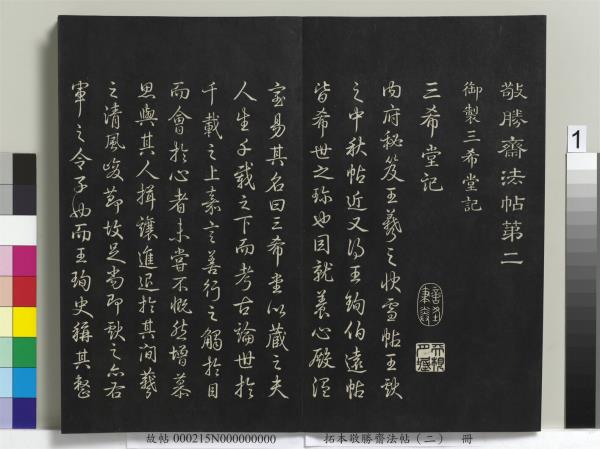 拓本敬勝齋法帖（二）　冊　清高宗御製三希堂記