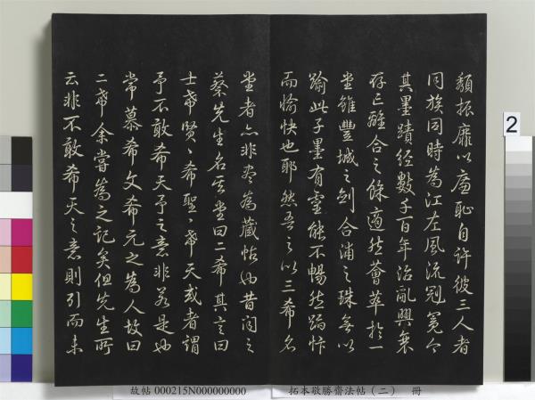 拓本敬勝齋法帖（二）　冊　清高宗御製三希堂記