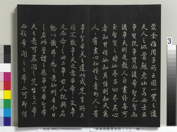 拓本敬勝齋法帖（二）　冊　清高宗御製三希堂記