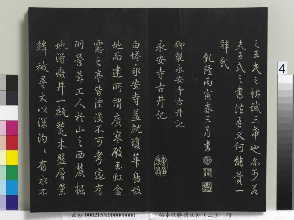 拓本敬勝齋法帖（二）　冊　清高宗御製三希堂記