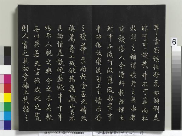 拓本敬勝齋法帖（二）　冊　清高宗御製三希堂記