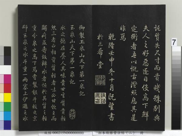 拓本敬勝齋法帖（二）　冊　清高宗御製三希堂記
