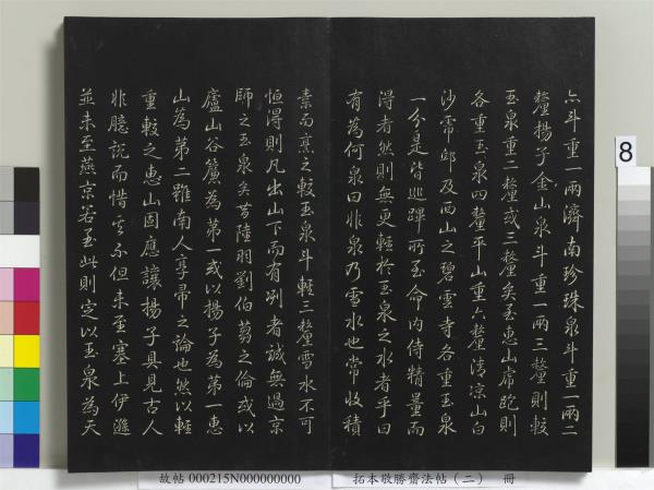 拓本敬勝齋法帖（二）　冊　清高宗御製三希堂記