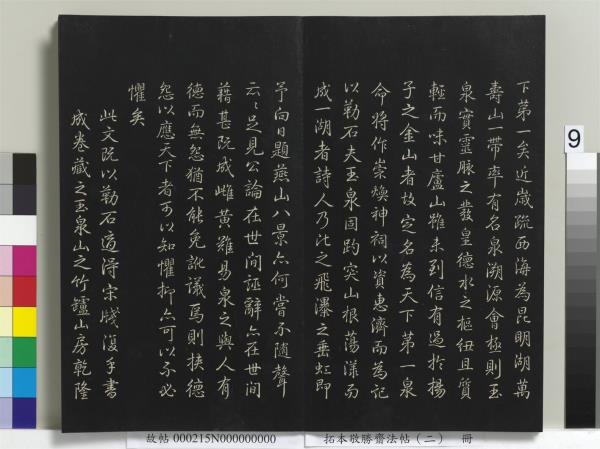 拓本敬勝齋法帖（二）　冊　清高宗御製三希堂記