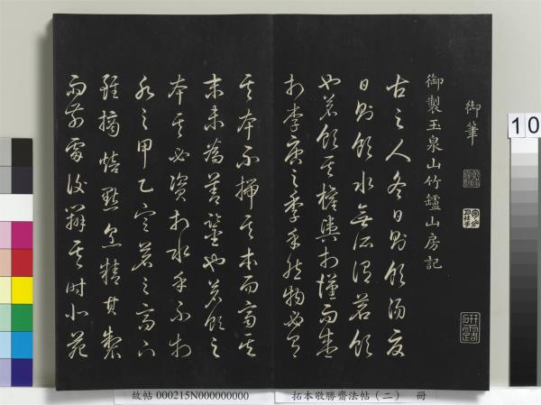 拓本敬勝齋法帖（二）　冊　清高宗御製三希堂記