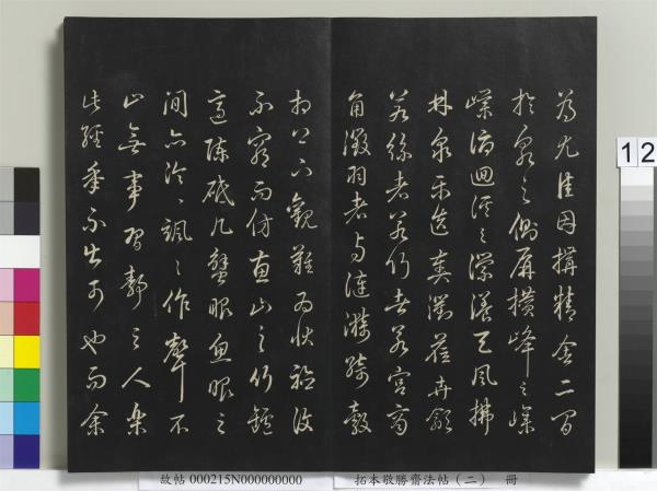 拓本敬勝齋法帖（二）　冊　清高宗御製三希堂記