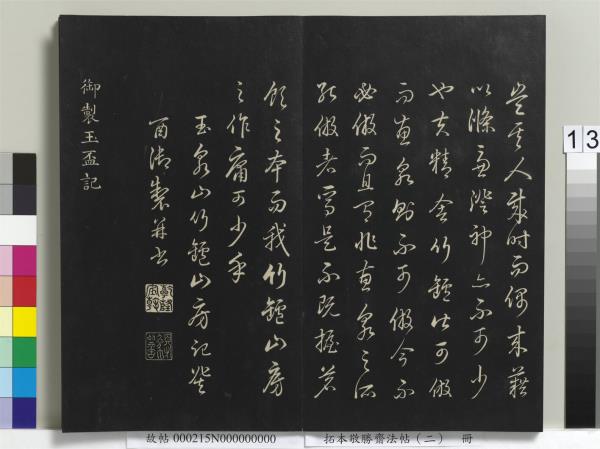 拓本敬勝齋法帖（二）　冊　清高宗御製三希堂記