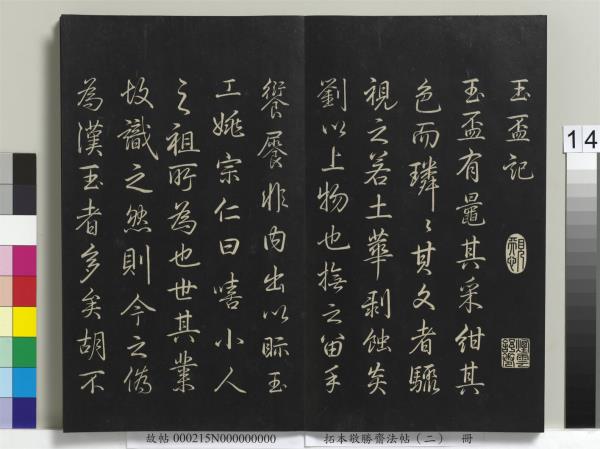 拓本敬勝齋法帖（二）　冊　清高宗御製三希堂記