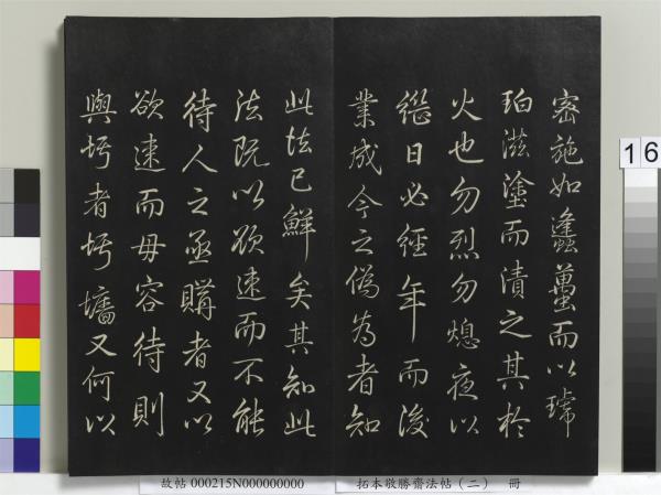 拓本敬勝齋法帖（二）　冊　清高宗御製三希堂記