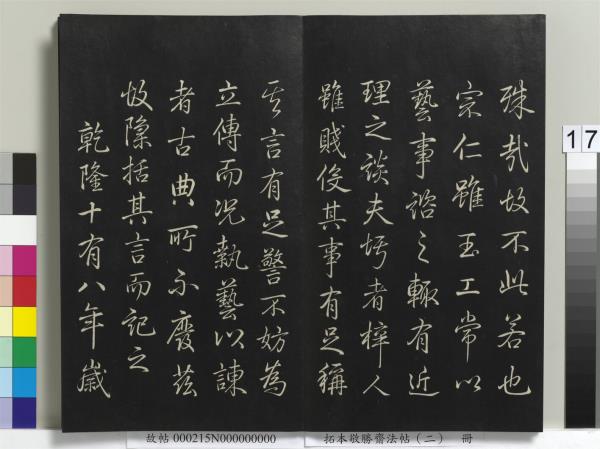 拓本敬勝齋法帖（二）　冊　清高宗御製三希堂記