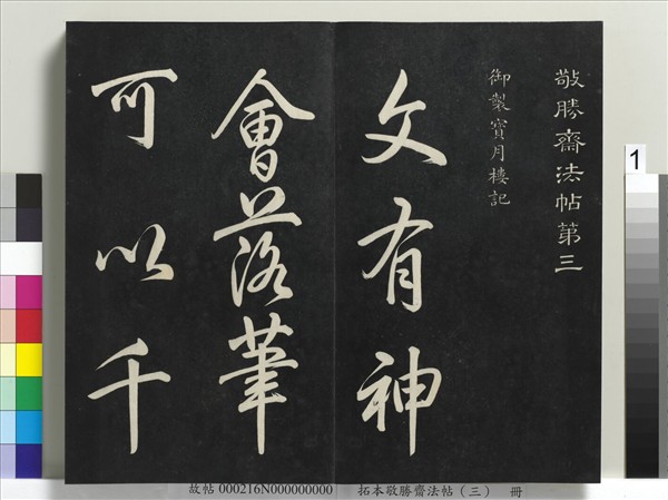 拓本敬勝齋法帖（三）　冊　清高宗御製寶月樓記