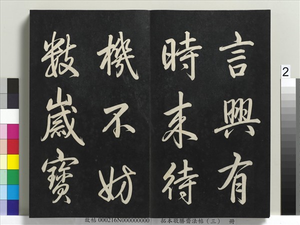 拓本敬勝齋法帖（三）　冊　清高宗御製寶月樓記